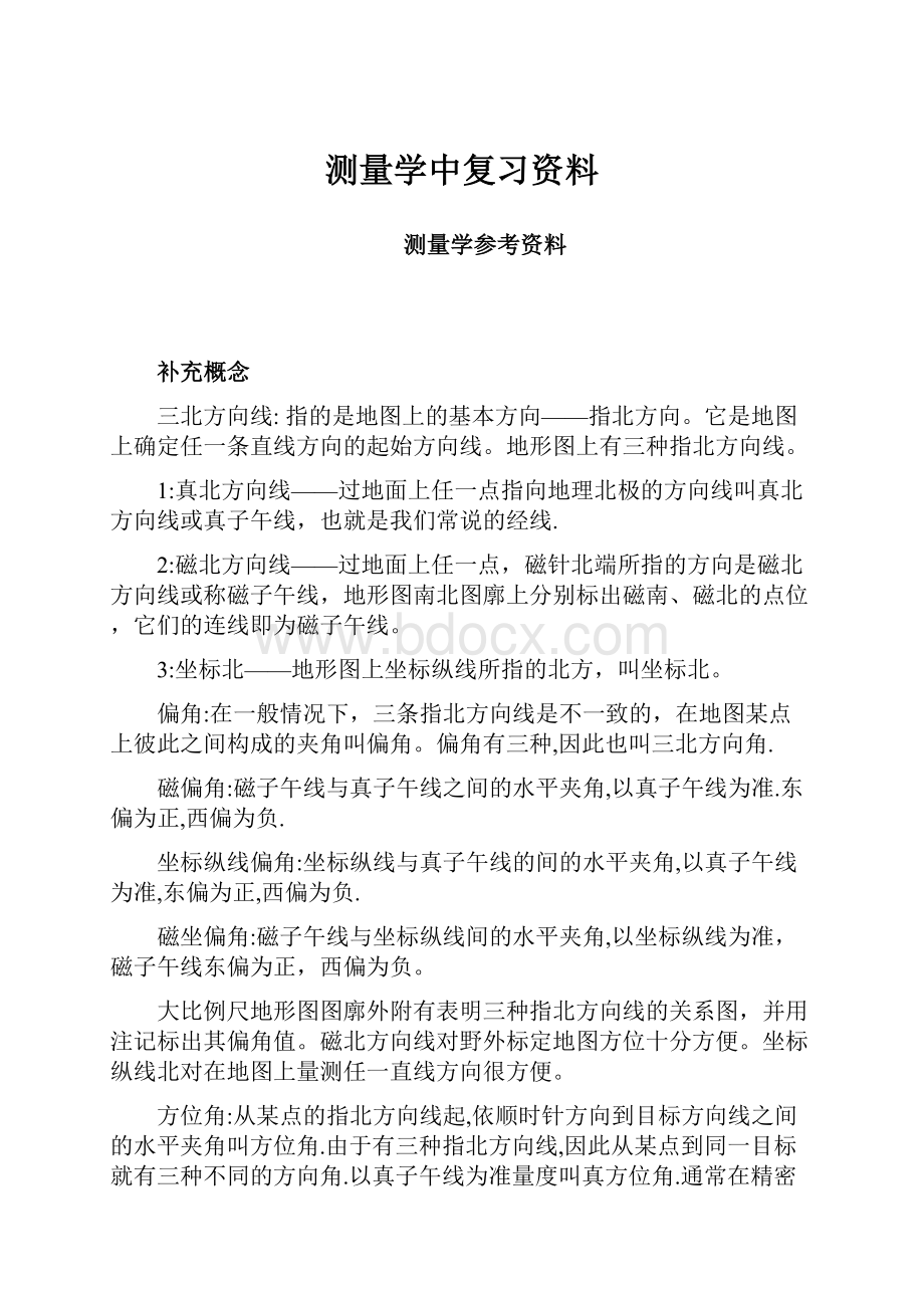 测量学中复习资料文档格式.docx