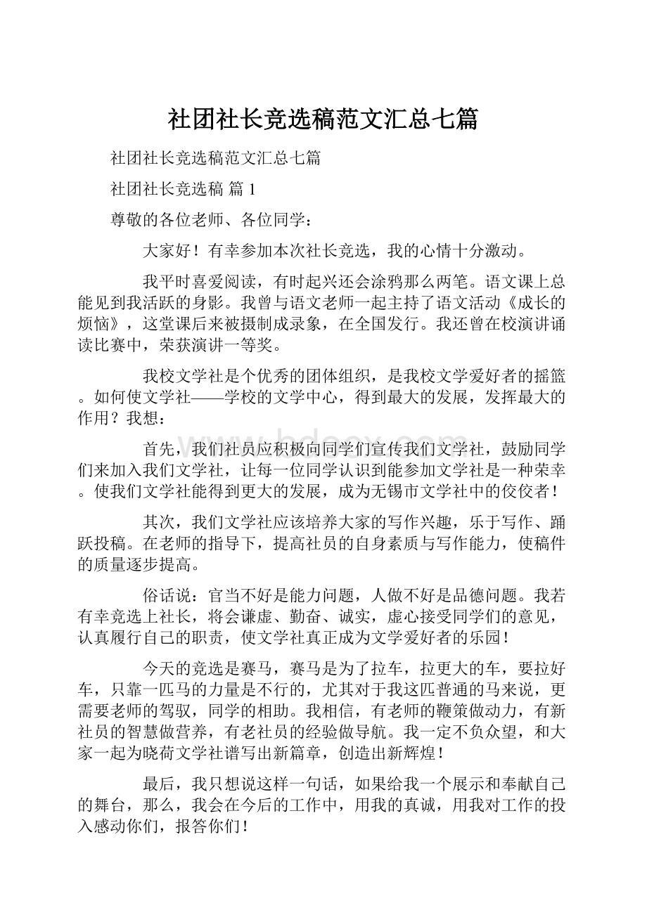 社团社长竞选稿范文汇总七篇.docx_第1页