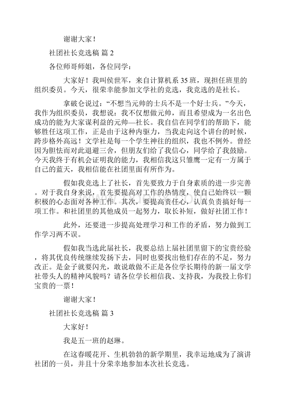 社团社长竞选稿范文汇总七篇.docx_第2页