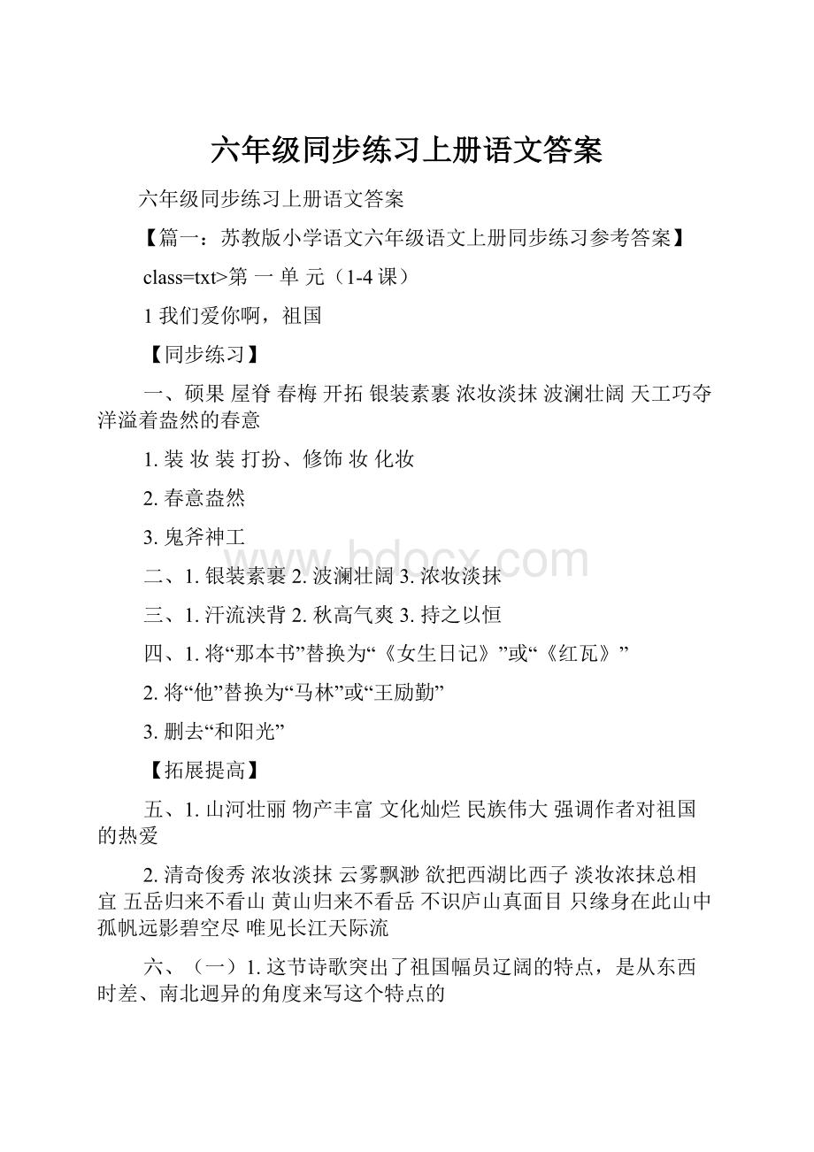 六年级同步练习上册语文答案.docx_第1页