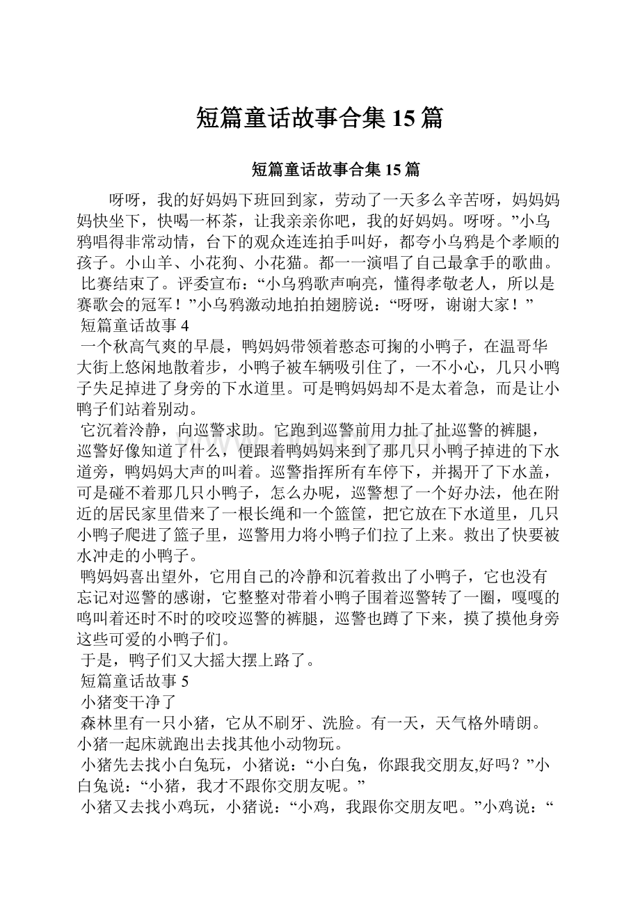 短篇童话故事合集15篇Word文档格式.docx