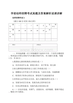 学前幼师招聘考试真题及答案解析说课讲解.docx