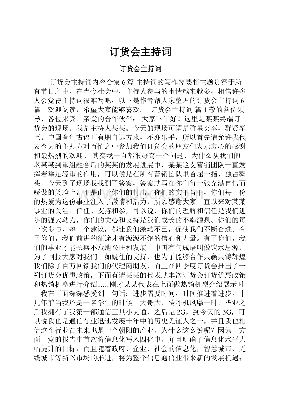 订货会主持词.docx_第1页