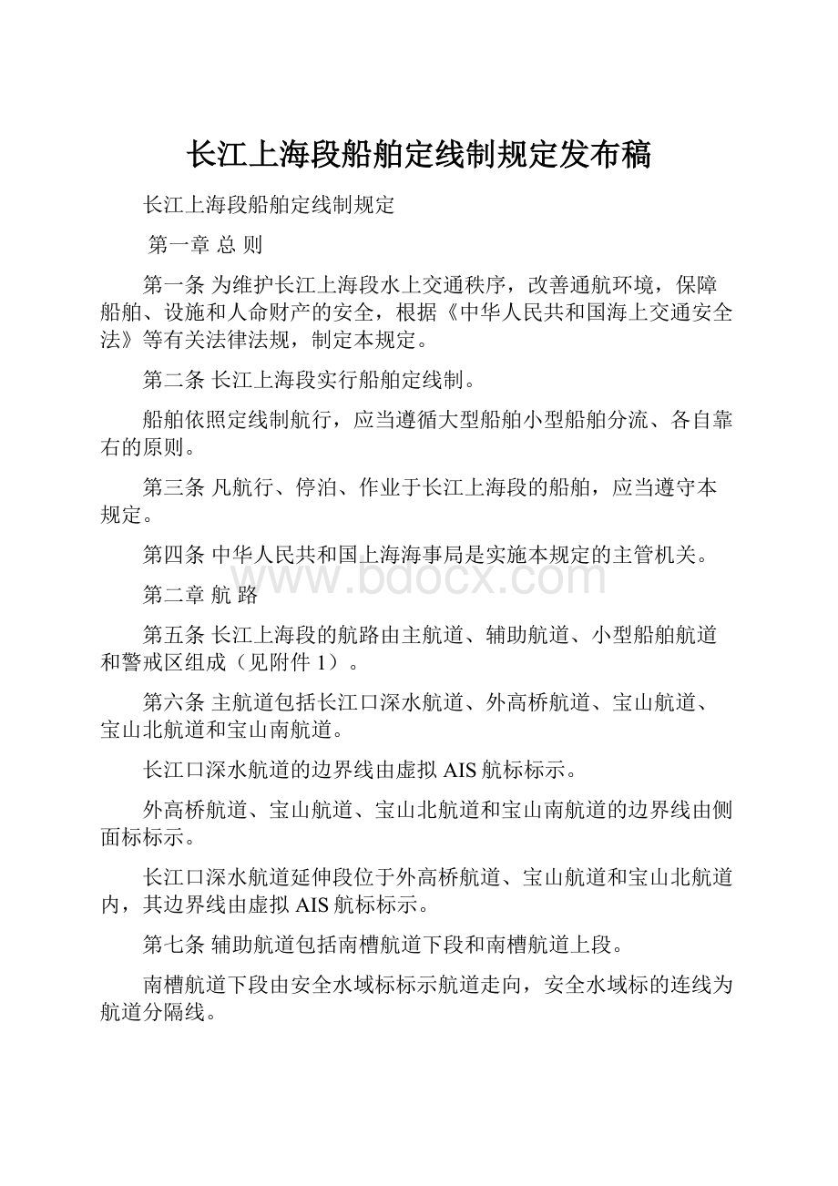 长江上海段船舶定线制规定发布稿Word文件下载.docx_第1页