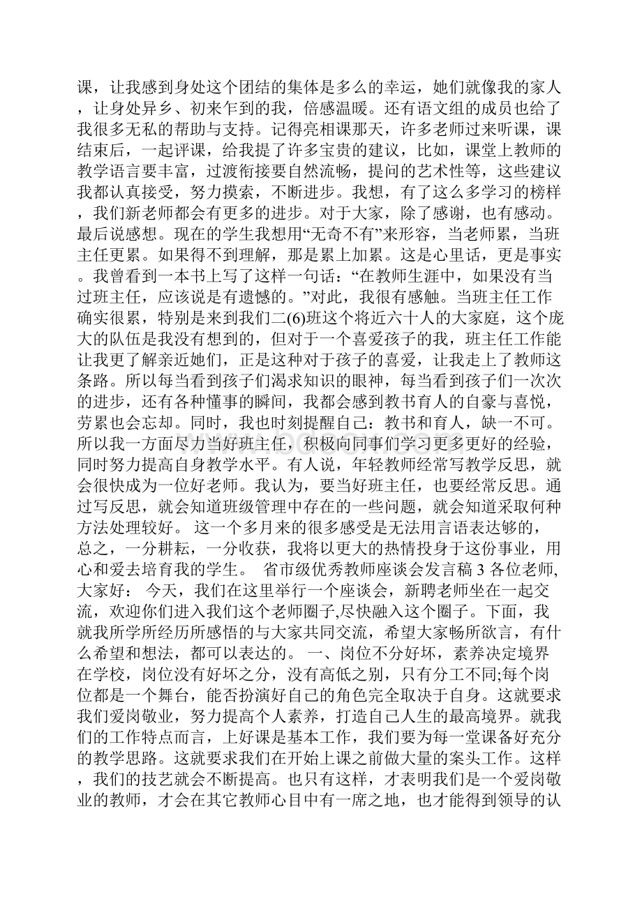 省市级优秀教师座谈会发言稿Word格式.docx_第3页