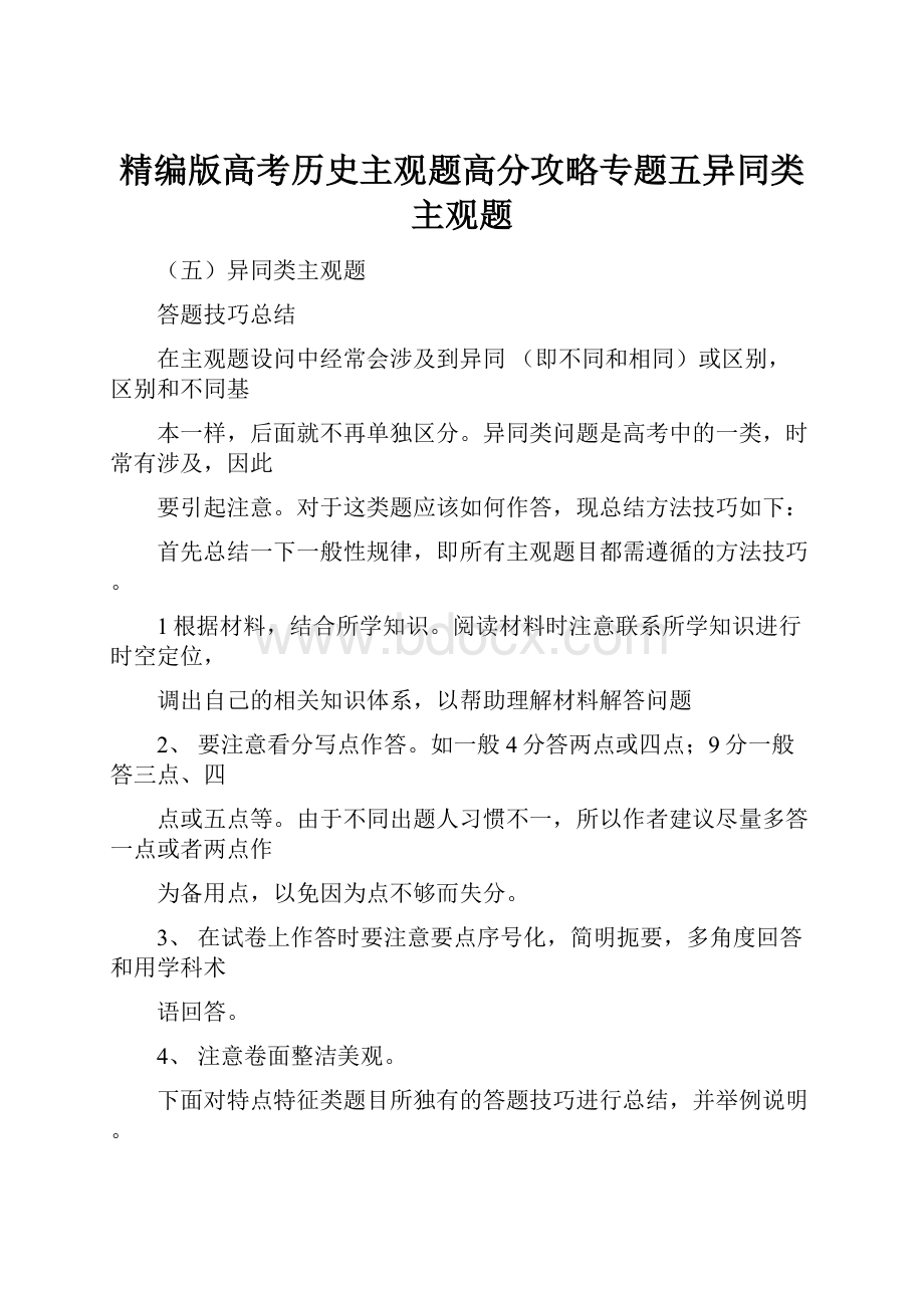 精编版高考历史主观题高分攻略专题五异同类主观题Word文档格式.docx