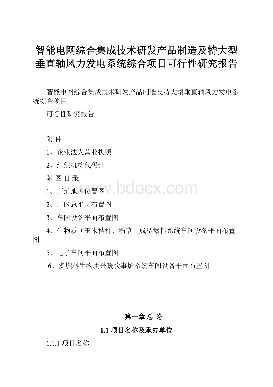 智能电网综合集成技术研发产品制造及特大型垂直轴风力发电系统综合项目可行性研究报告.docx_第1页