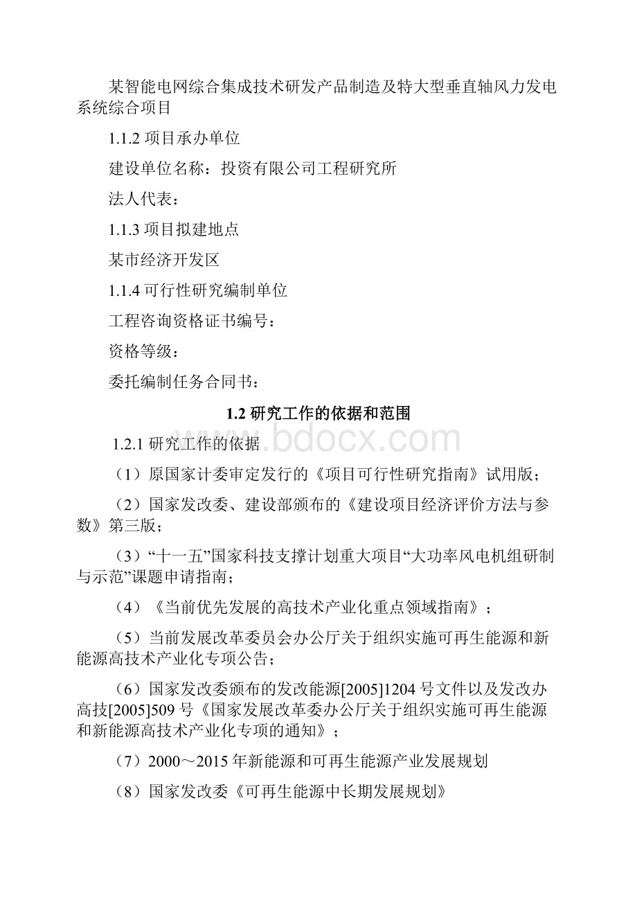 智能电网综合集成技术研发产品制造及特大型垂直轴风力发电系统综合项目可行性研究报告.docx_第2页