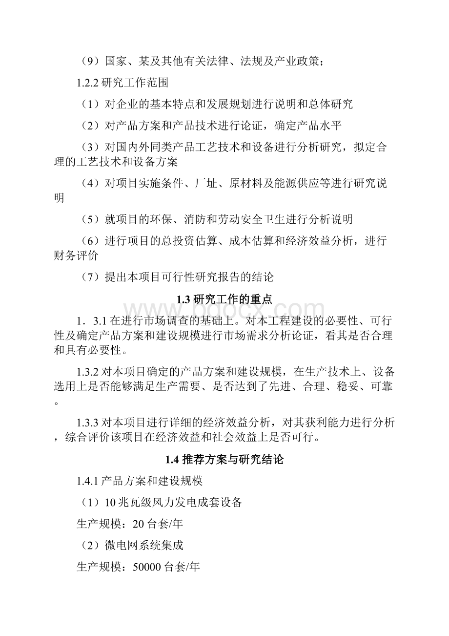 智能电网综合集成技术研发产品制造及特大型垂直轴风力发电系统综合项目可行性研究报告.docx_第3页