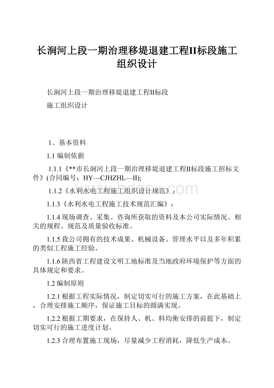 长涧河上段一期治理移堤退建工程Ⅱ标段施工组织设计.docx_第1页