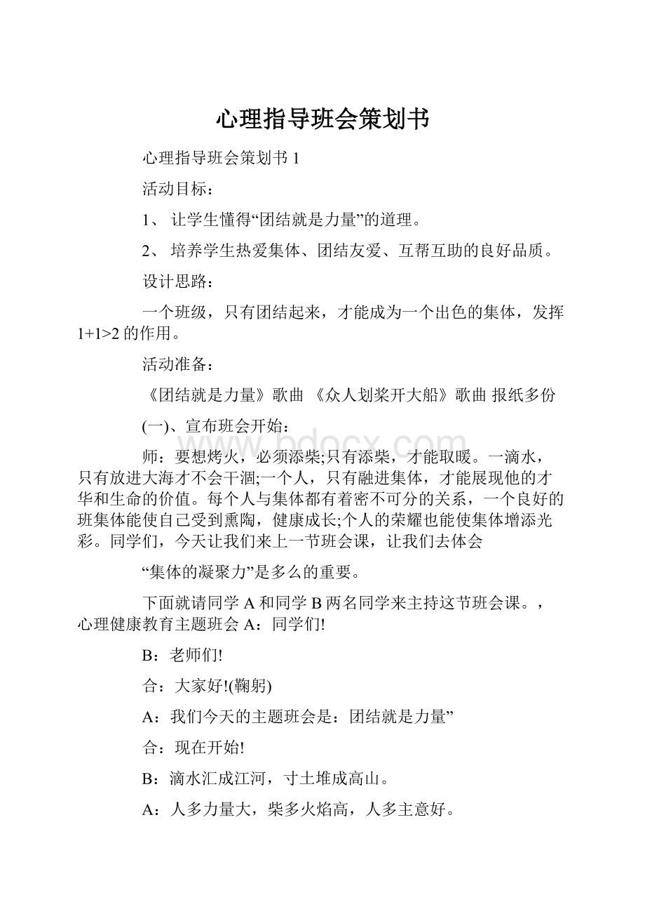 心理指导班会策划书.docx_第1页