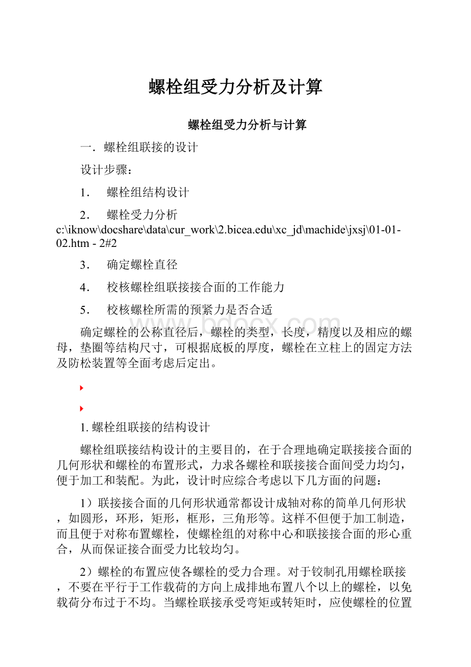 螺栓组受力分析及计算.docx_第1页