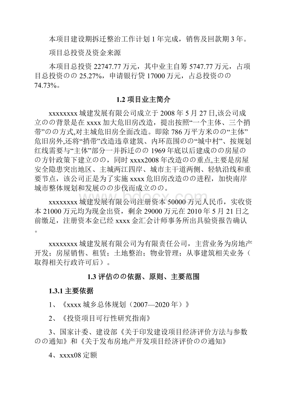 XX地区旧城改造发展工程规划项目可行性研究报告.docx_第2页