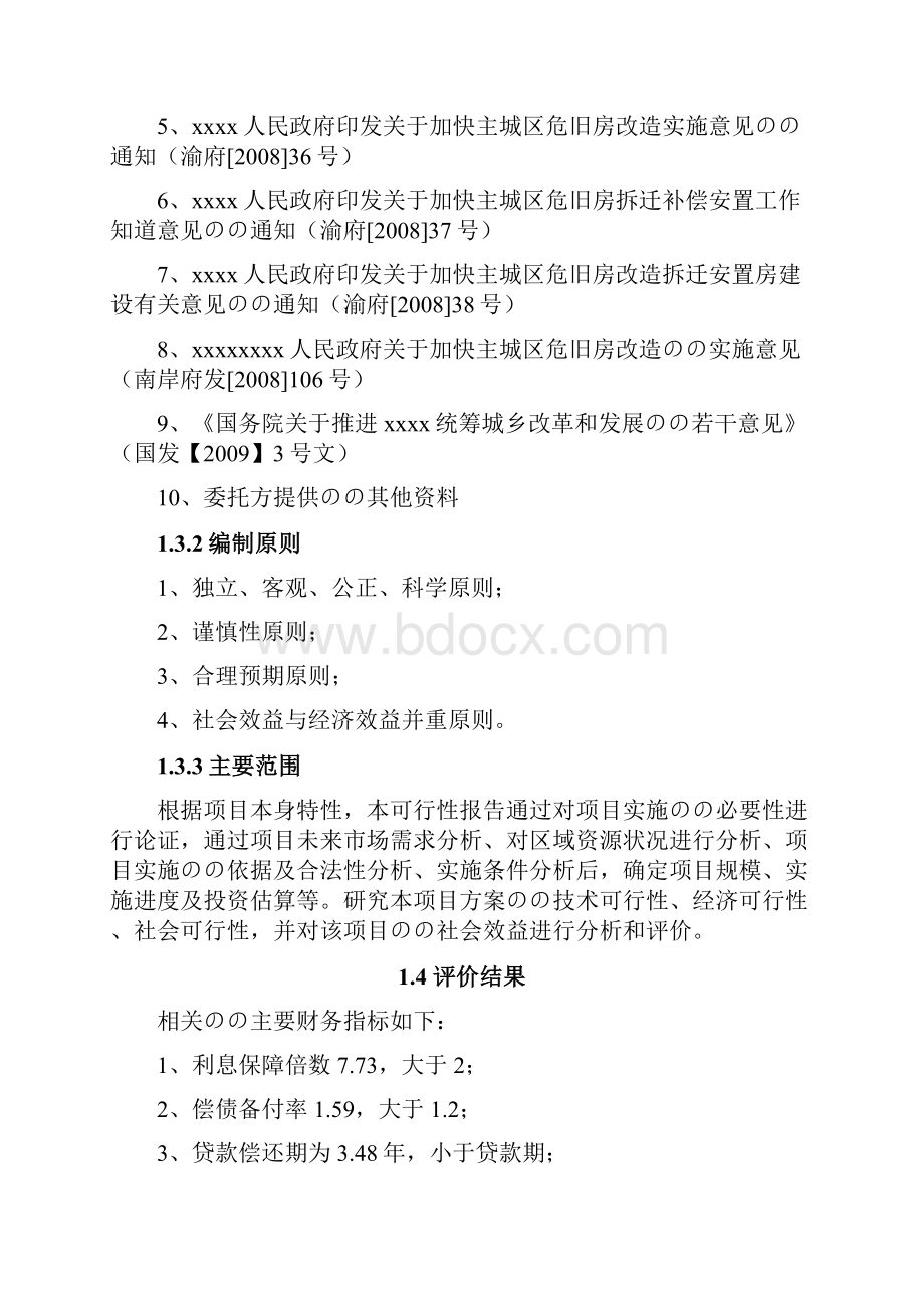 XX地区旧城改造发展工程规划项目可行性研究报告.docx_第3页