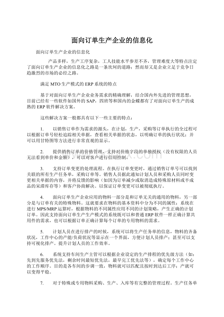 面向订单生产企业的信息化Word下载.docx