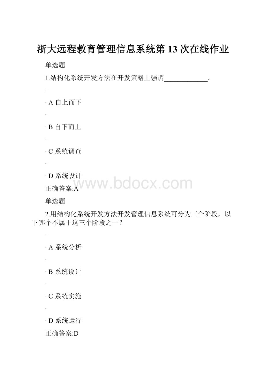 浙大远程教育管理信息系统第13次在线作业Word格式.docx_第1页