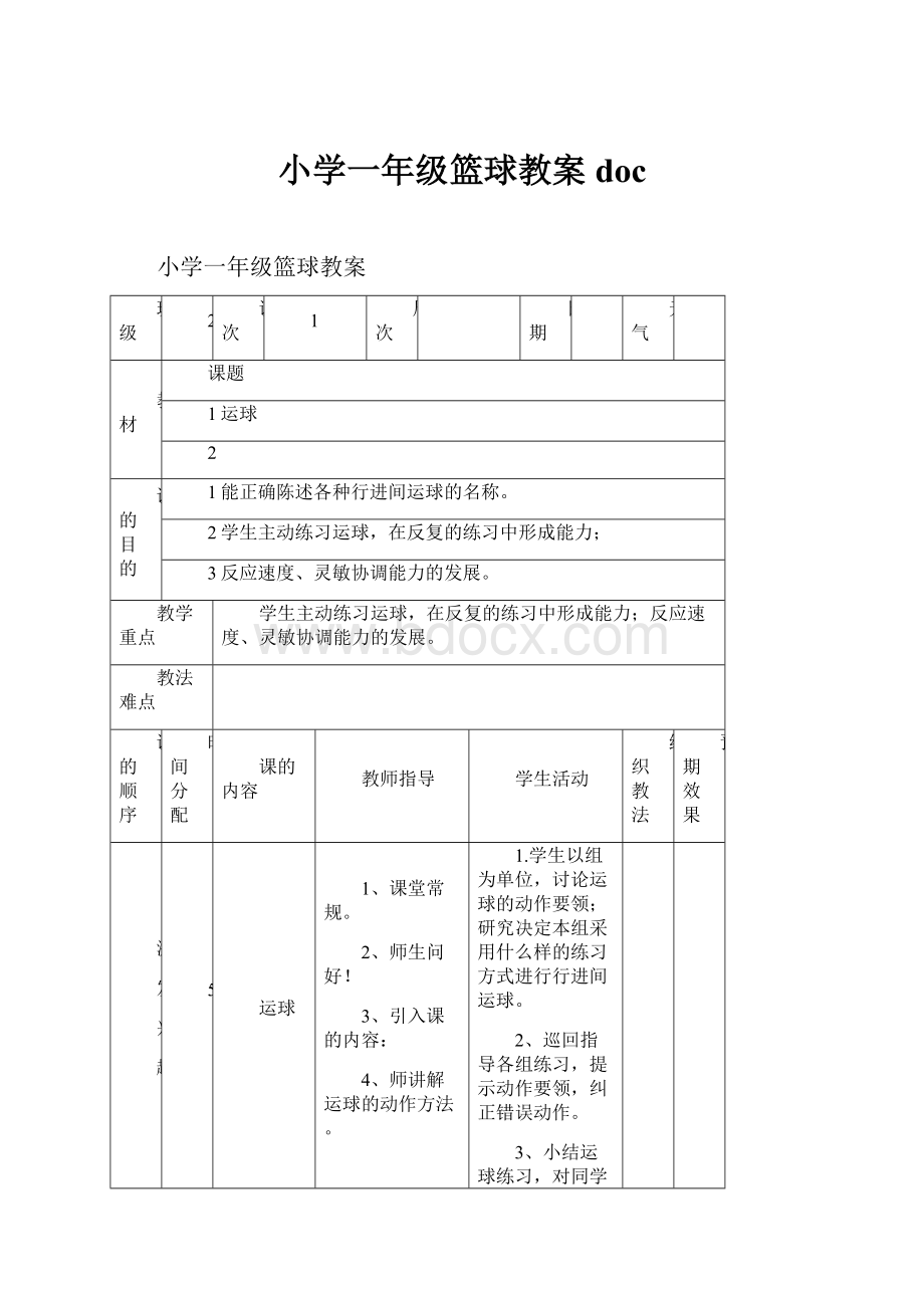 小学一年级篮球教案docWord文档下载推荐.docx_第1页