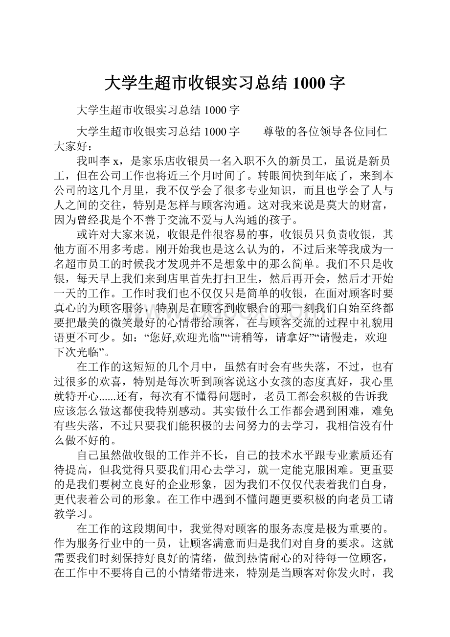 大学生超市收银实习总结1000字.docx_第1页