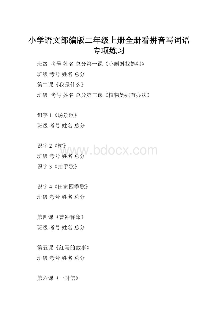 小学语文部编版二年级上册全册看拼音写词语专项练习.docx