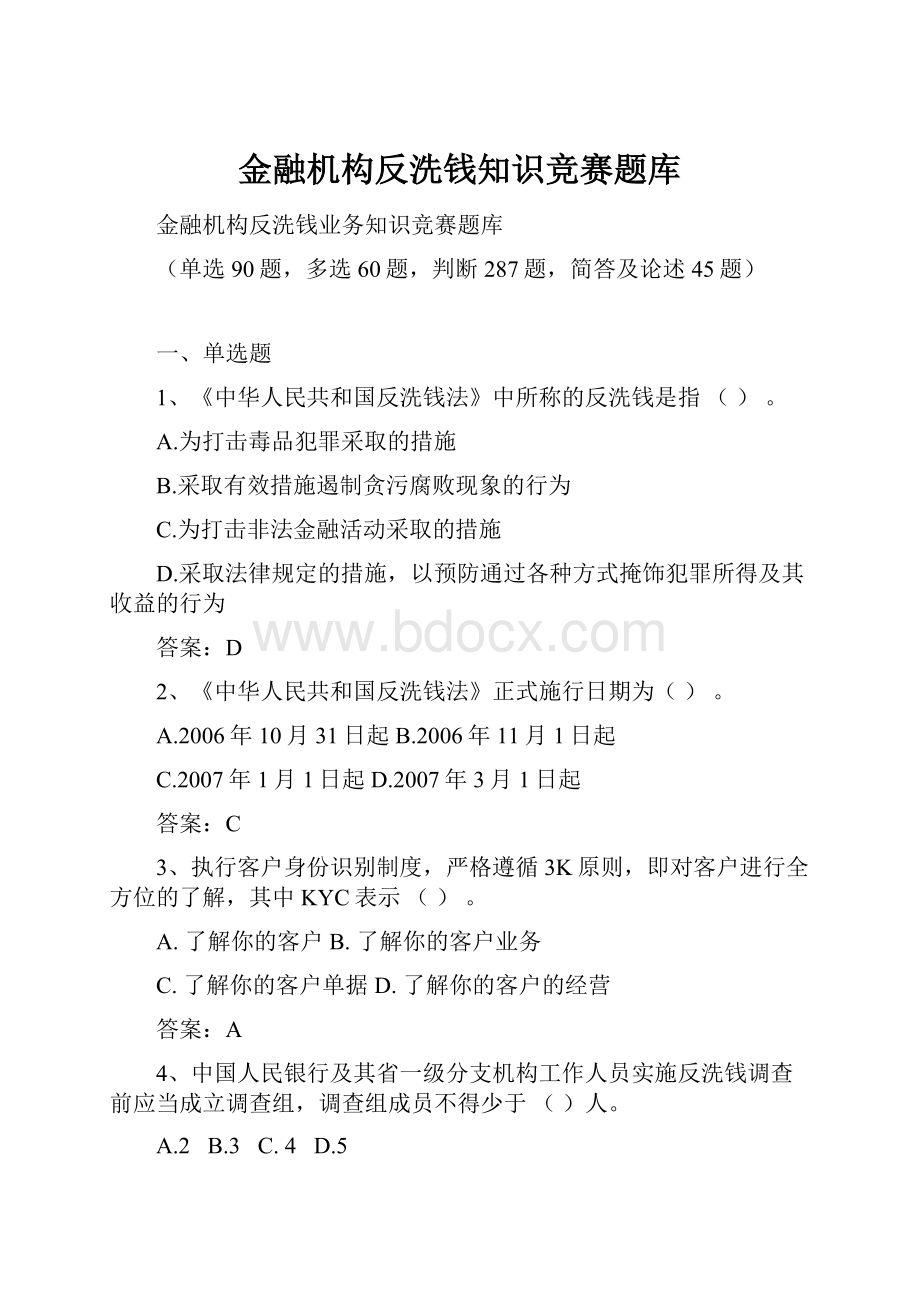 金融机构反洗钱知识竞赛题库.docx_第1页