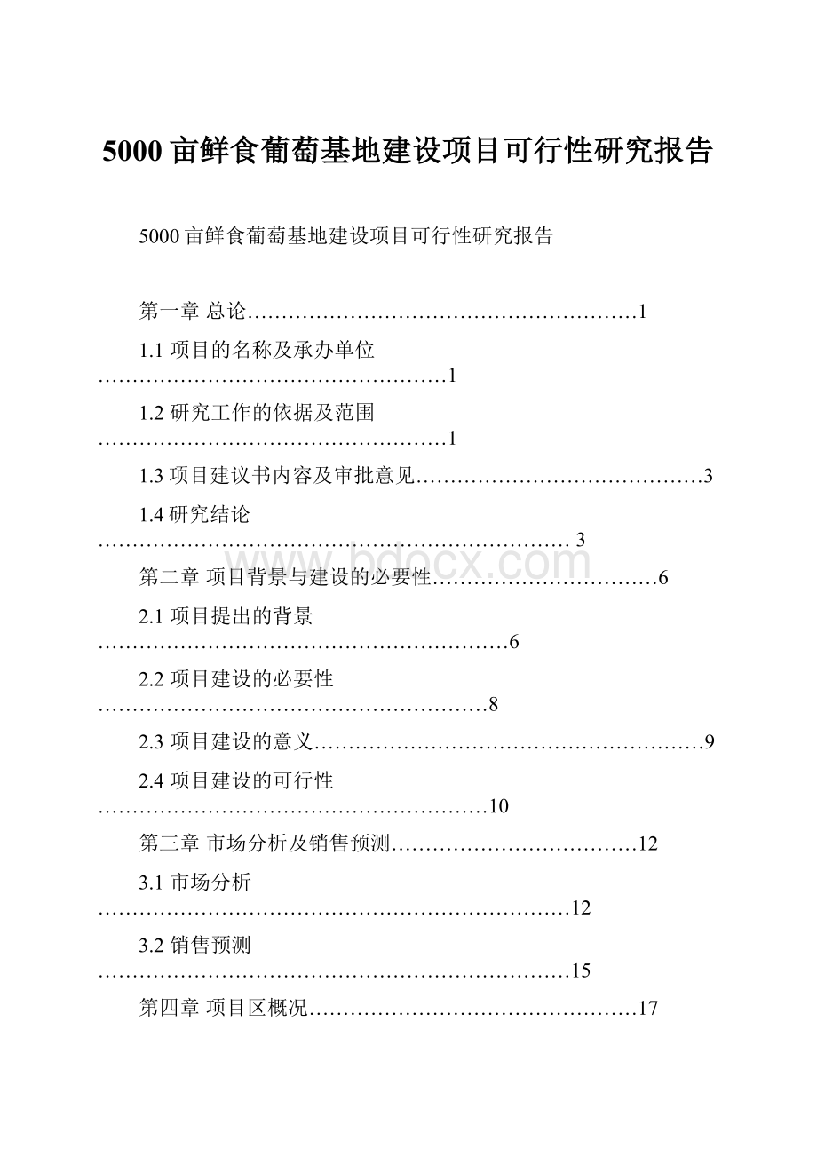 5000亩鲜食葡萄基地建设项目可行性研究报告Word文档格式.docx