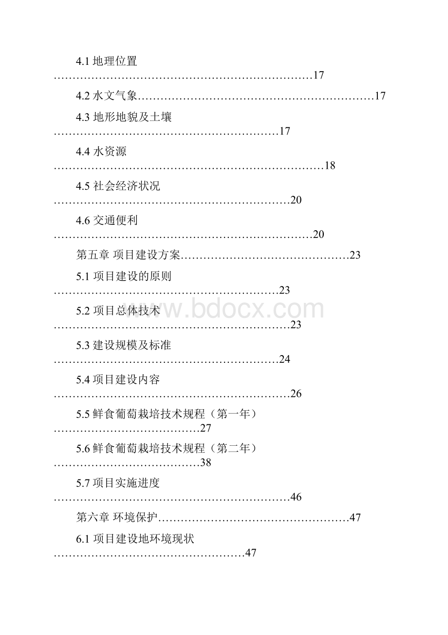 5000亩鲜食葡萄基地建设项目可行性研究报告Word文档格式.docx_第2页