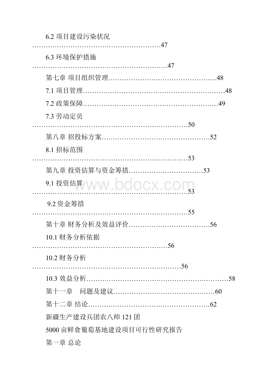 5000亩鲜食葡萄基地建设项目可行性研究报告Word文档格式.docx_第3页