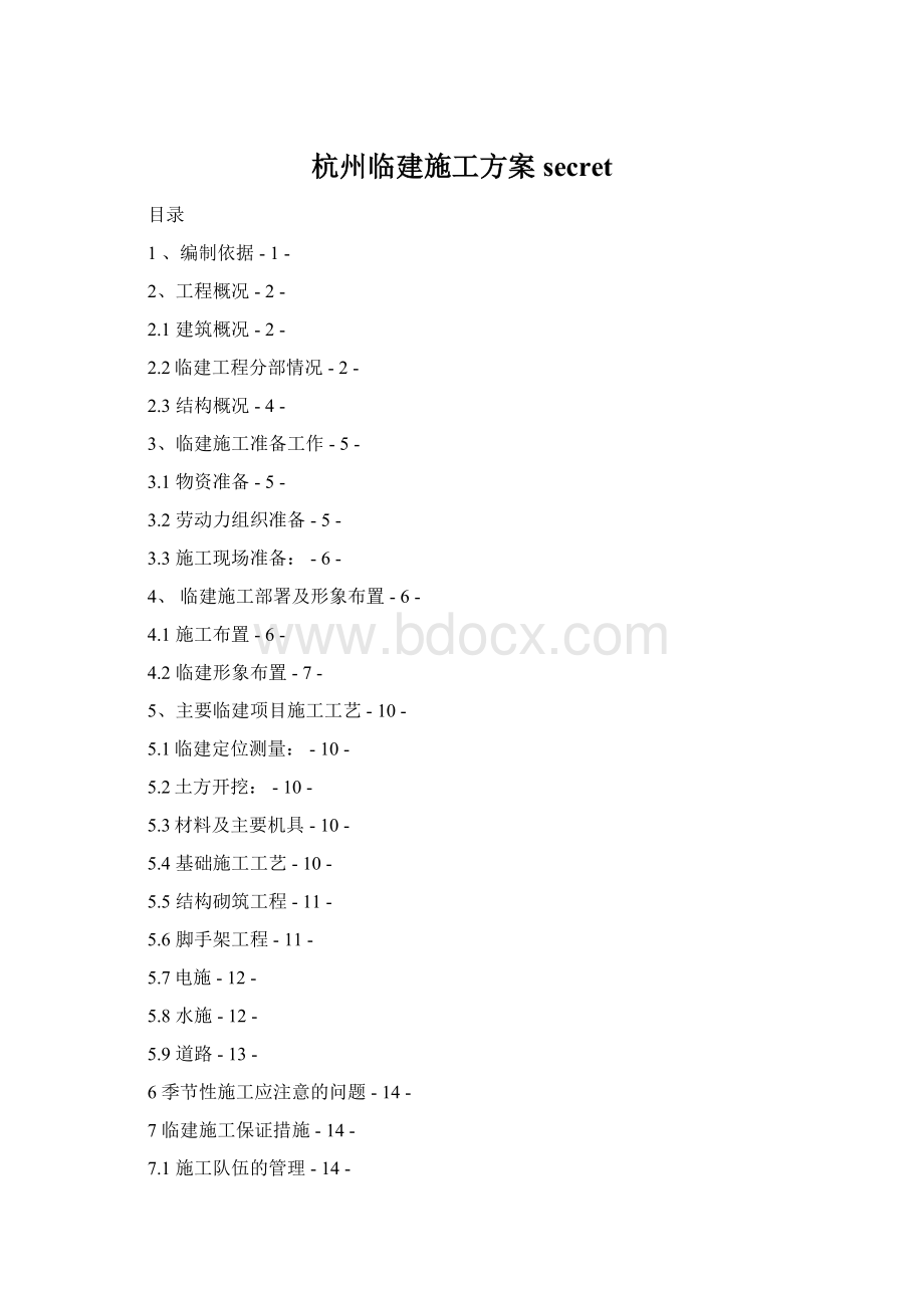 杭州临建施工方案secret.docx_第1页