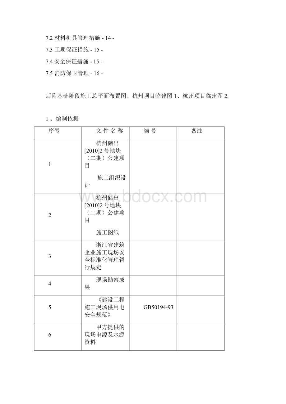 杭州临建施工方案secret.docx_第2页