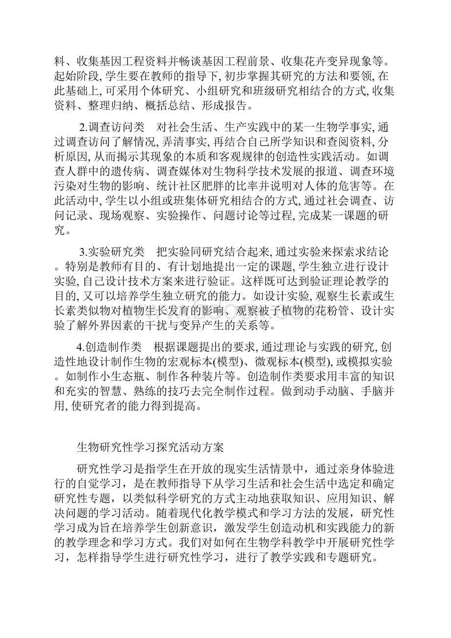 生物研究性学习活动方案.docx_第3页