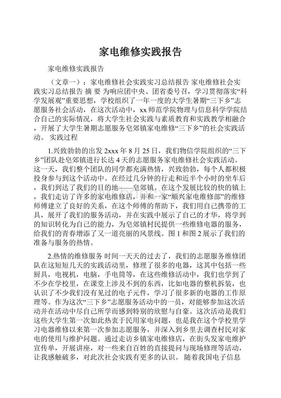 家电维修实践报告.docx_第1页