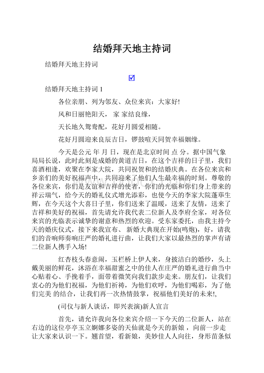 结婚拜天地主持词.docx_第1页