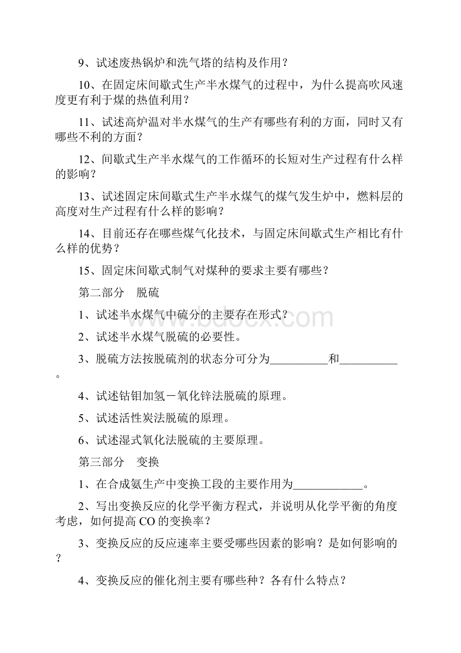 无机化工生产技术复习题文档格式.docx_第2页