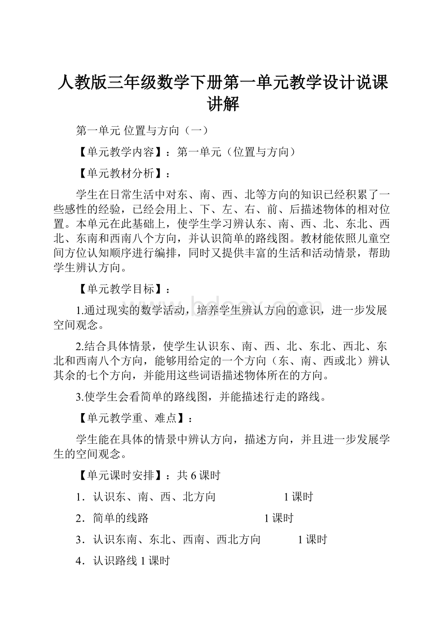 人教版三年级数学下册第一单元教学设计说课讲解Word格式文档下载.docx_第1页