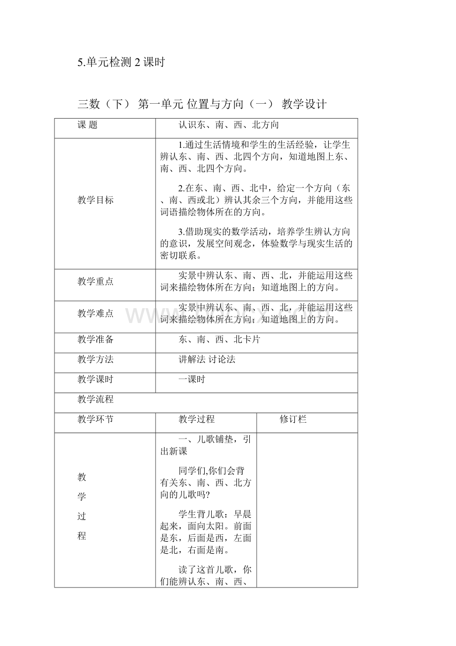 人教版三年级数学下册第一单元教学设计说课讲解Word格式文档下载.docx_第2页