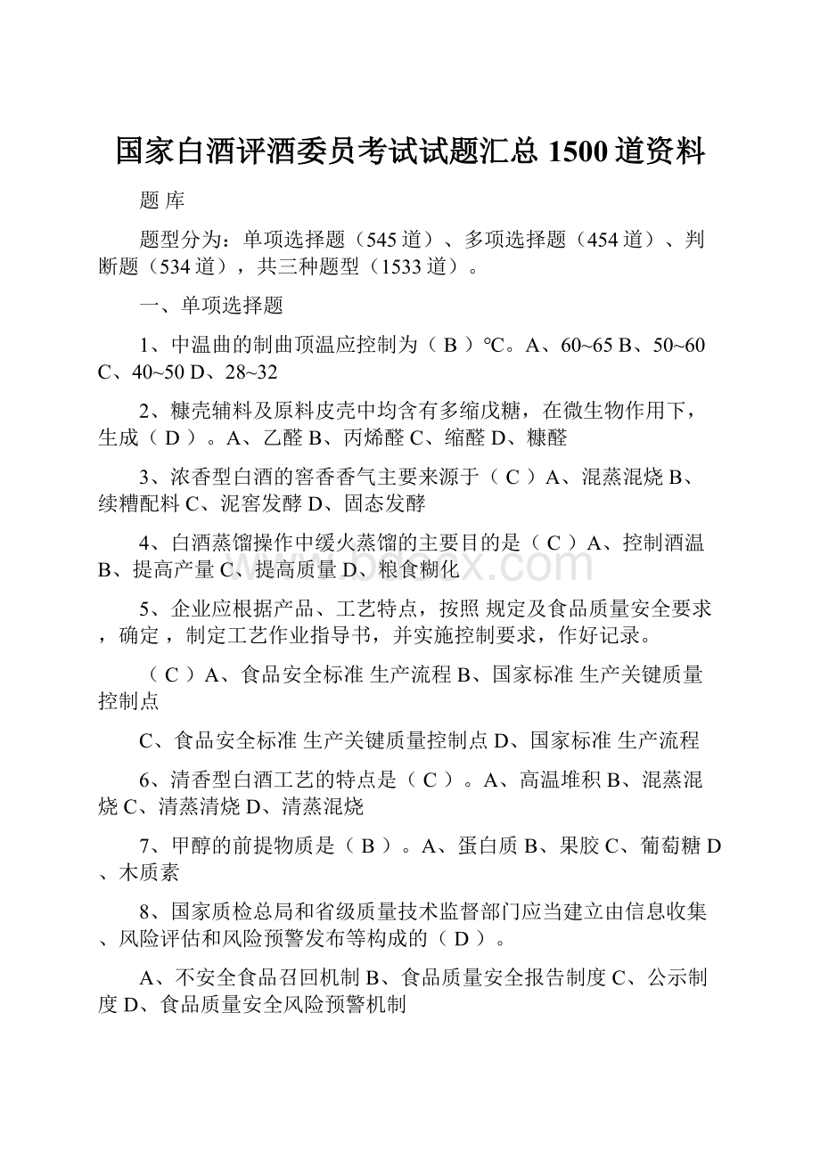 国家白酒评酒委员考试试题汇总1500道资料.docx_第1页