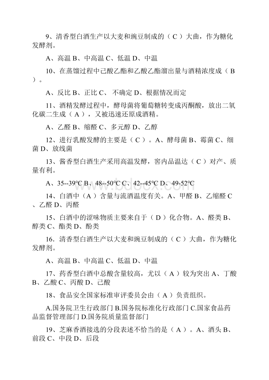 国家白酒评酒委员考试试题汇总1500道资料.docx_第2页