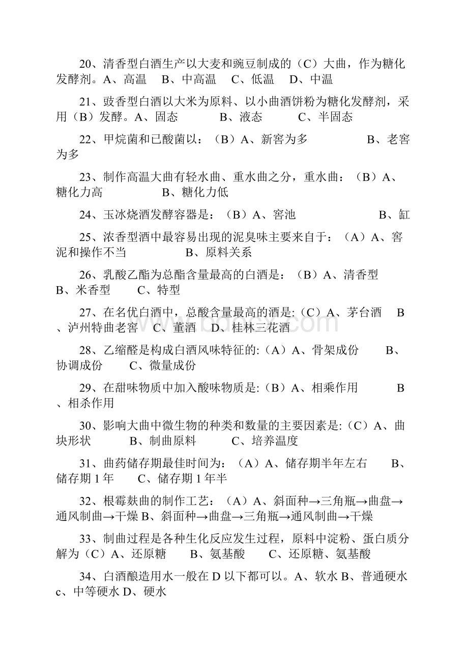 国家白酒评酒委员考试试题汇总1500道资料.docx_第3页