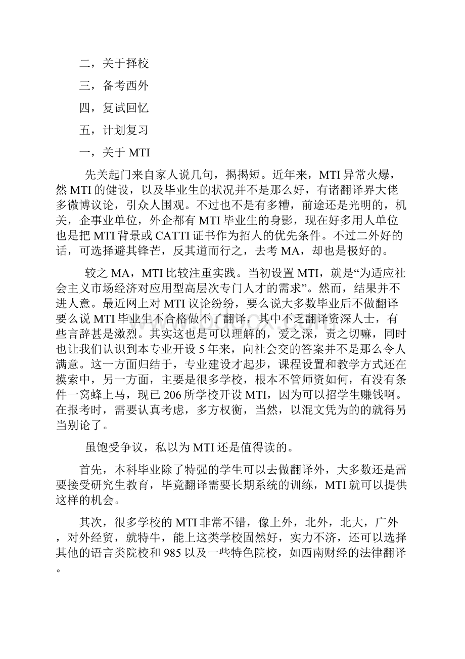 西外MTI考研经验初试和复试Word文件下载.docx_第2页