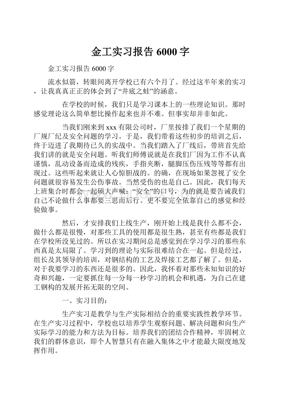 金工实习报告6000字Word文档格式.docx