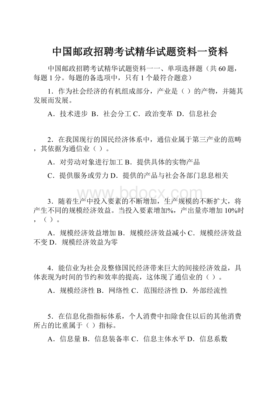 中国邮政招聘考试精华试题资料一资料.docx_第1页