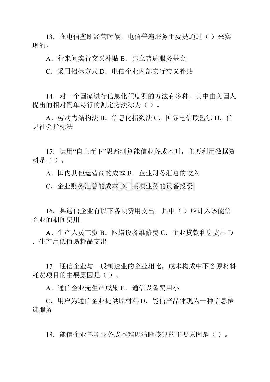 中国邮政招聘考试精华试题资料一资料.docx_第3页