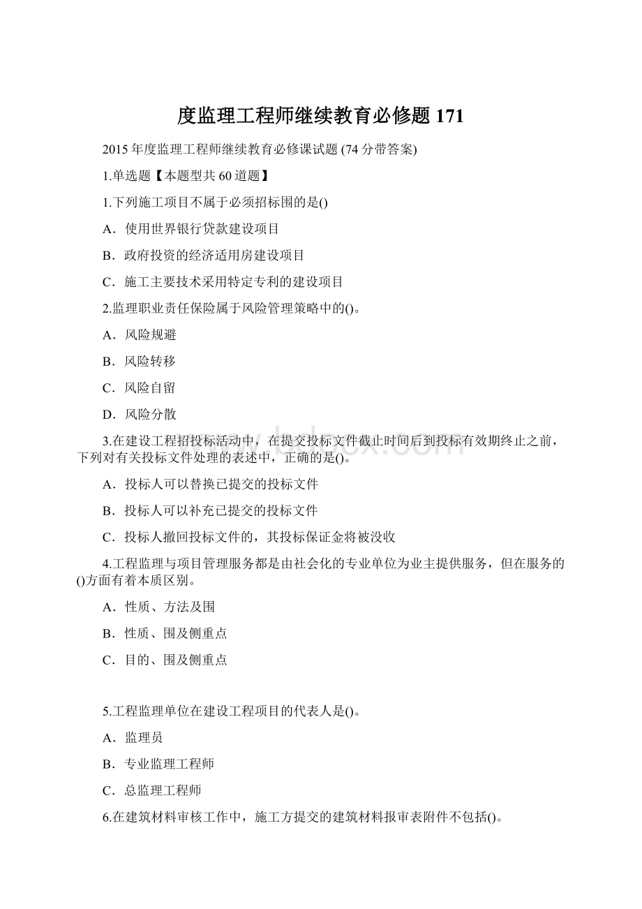 度监理工程师继续教育必修题171Word文档格式.docx