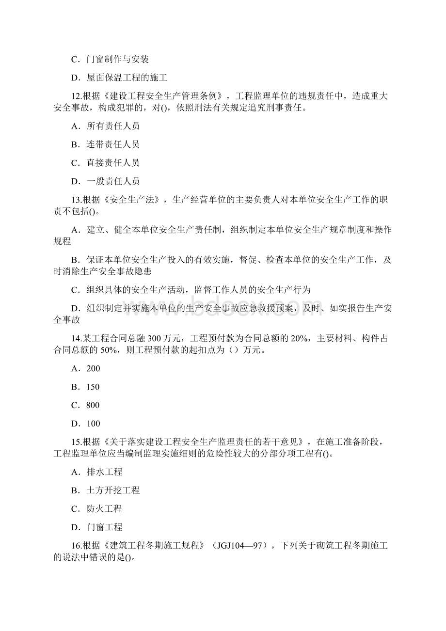 度监理工程师继续教育必修题171Word文档格式.docx_第3页