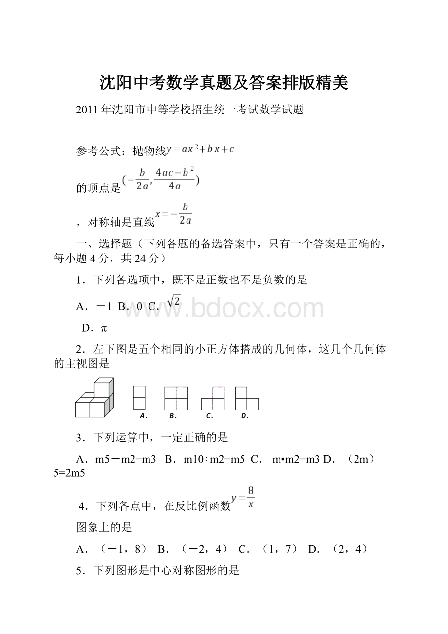 沈阳中考数学真题及答案排版精美.docx_第1页