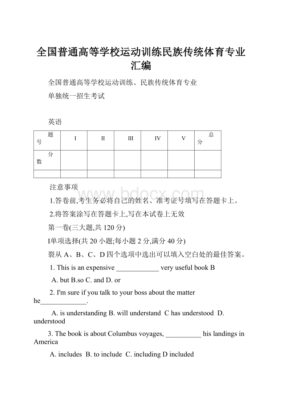 全国普通高等学校运动训练民族传统体育专业汇编.docx_第1页