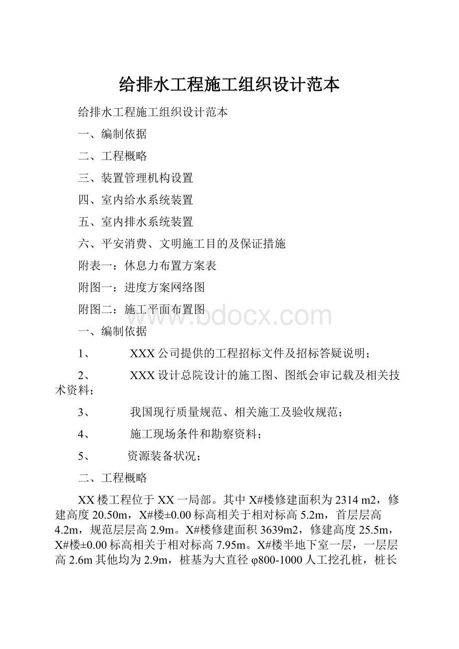 给排水工程施工组织设计范本Word文档下载推荐.docx_第1页