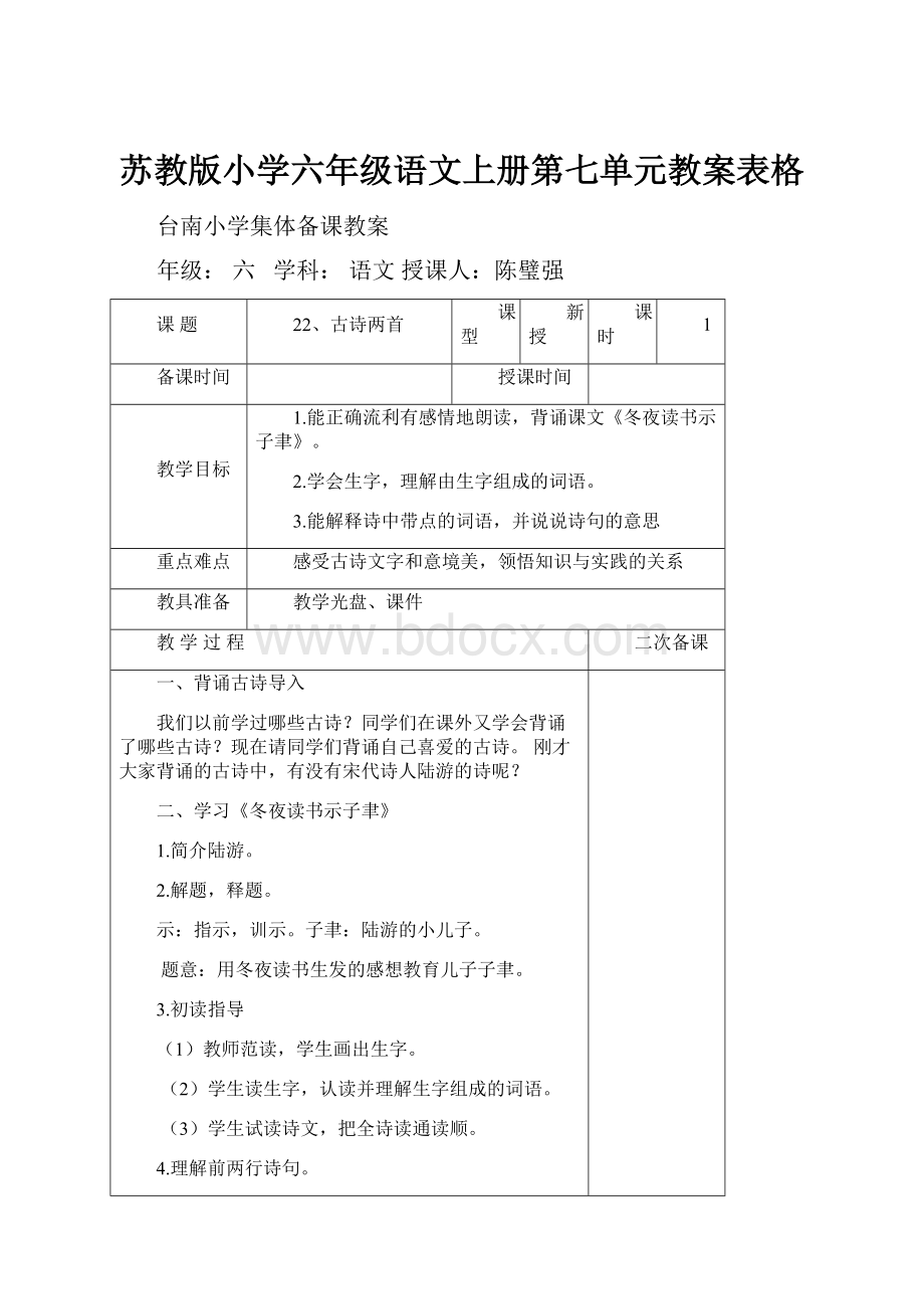 苏教版小学六年级语文上册第七单元教案表格Word下载.docx