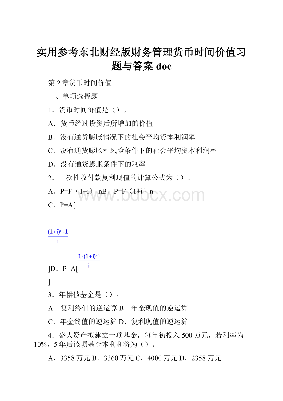 实用参考东北财经版财务管理货币时间价值习题与答案docWord文档格式.docx