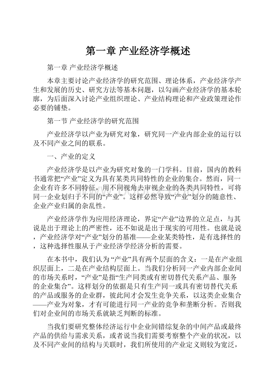 第一章 产业经济学概述Word下载.docx_第1页